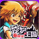 宠物王国6烈火破解版 v5.17.0