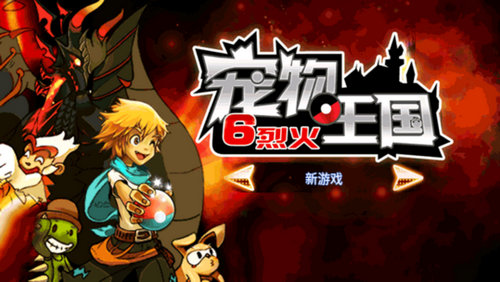 宠物王国6烈火破解版