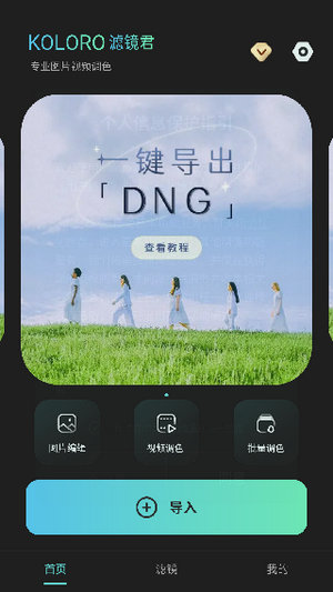 koloro滤镜君免费版
