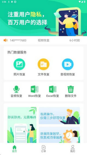 超级兔子数据恢复手机版