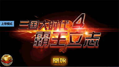 三国大时代4上帝破解版
