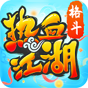 热血江湖怀旧版 v14.8.0