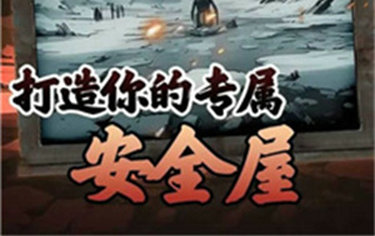 我有一个末日安全屋血狼势力怎么通关?