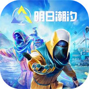 明日潮汐中文版 v1.6.9