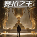 竞拍之王最新版 v1.2.1