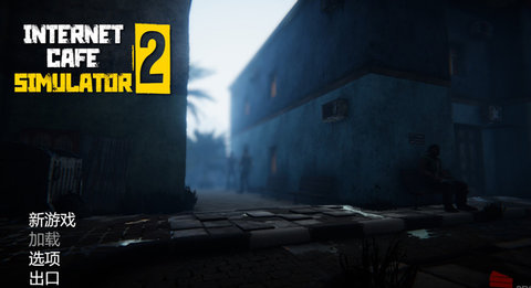 网吧模拟器2无限钞票版免费版