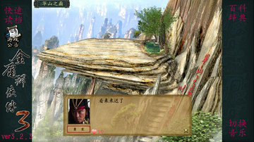 金庸群侠传3加强版
