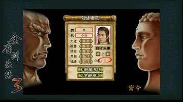 金庸群侠传3加强版