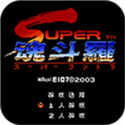 超级魂斗罗无敌版 v1.0.3