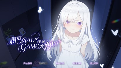 想成为Galgame领域大神正式版下载