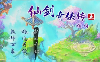 仙剑奇侠传5续传手机版