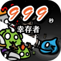 999秒幸存者破解版 V1.100