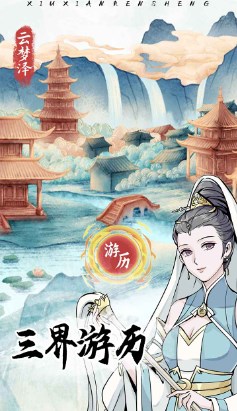 修仙人生模拟器手机版