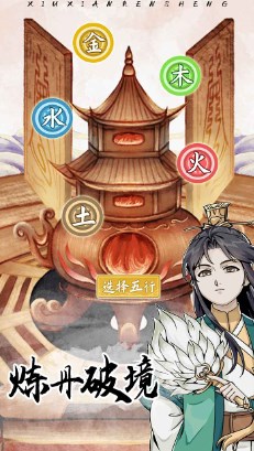 修仙人生模拟器手机版