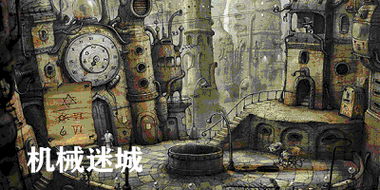 机械迷城2安卓中文版