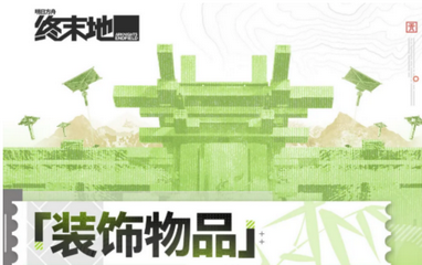 明日方舟终末地装饰物品有什么?