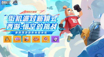 香肠派对西游悟空的挑战模式有什么?