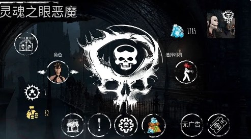 灵魂之眼恶魔恐怖头骨免广告版
