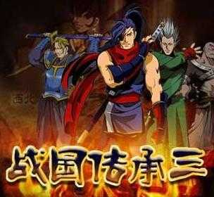 战国传承3手机版 v1.1.5