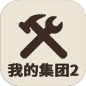 我的集团2免广告 v1.0.5