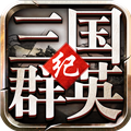 三国群英纪手机版 v2.18
