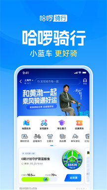 哈啰出行app最新版本
