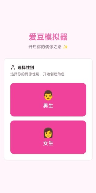爱豆模拟器最新版