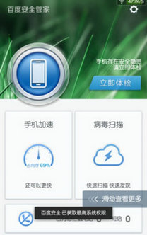 百度安全管家手机版