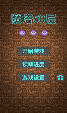 魔塔50层无敌版