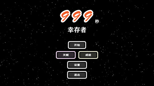 999秒幸存者修改