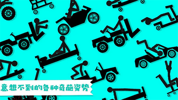 粉身碎骨火柴人英文版