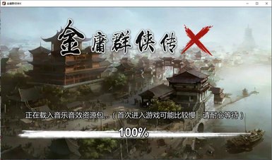 金庸群侠传x魔改绅士版下载
