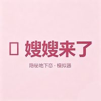 嫂子模拟器游戏 v1.0