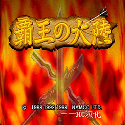 霸王大陆2中文版 v1.8.474