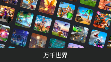roblox中文版下载