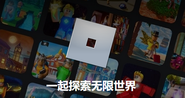 roblox中文版下载