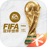 FIFA足球世界体验服 v18.0.04