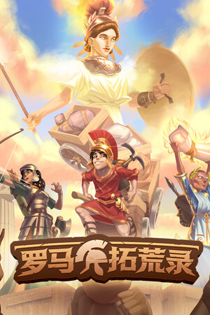 罗马拓荒录手机下载 v1.0