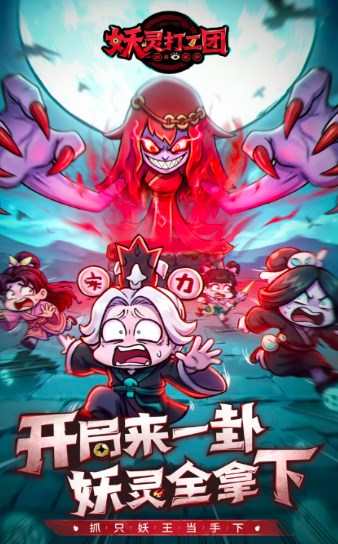 妖灵打工团手游下载