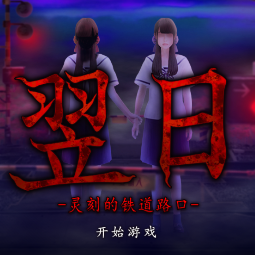 翌日灵刻的铁道路口手机版下载 v1.0