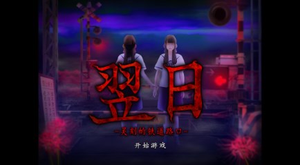 翌日灵刻的铁道路口手机版下载