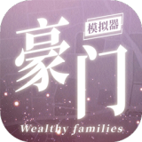 豪门家主模拟器无限资源 v1.0.1