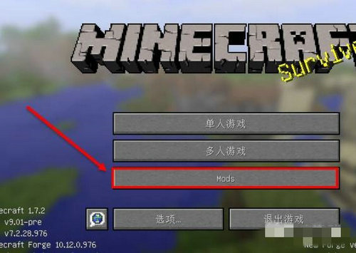 我的世界如何将mod导入进游戏 我的世界mod导入方法