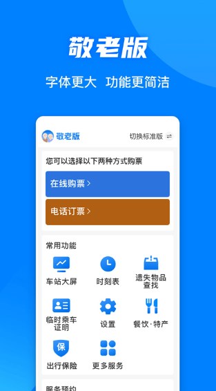 中国铁路12306最新版本下载