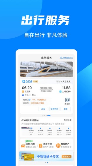 中国铁路12306最新版本下载