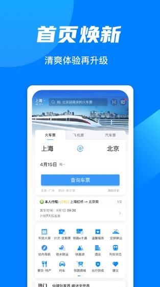 中国铁路12306最新版本下载