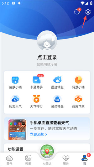 墨迹天气免费下载