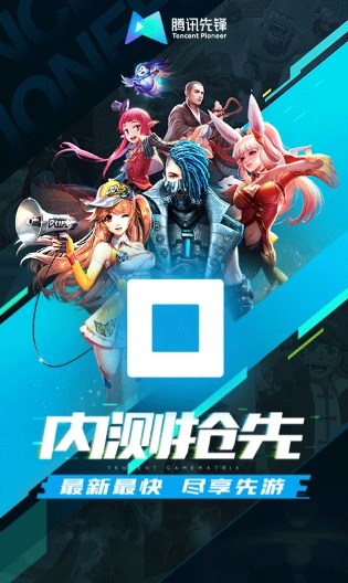 腾讯先锋app官方下载