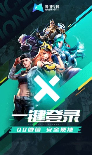 腾讯先锋app官方下载