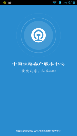 铁路12306下载